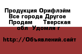 Продукция Орифлэйм - Все города Другое » Продам   . Тверская обл.,Удомля г.